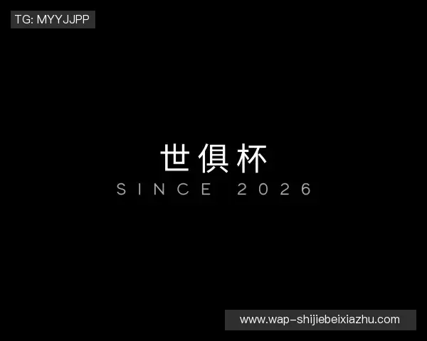 介绍世俱杯下注