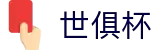 世俱杯下注APP-专业体育投注平台